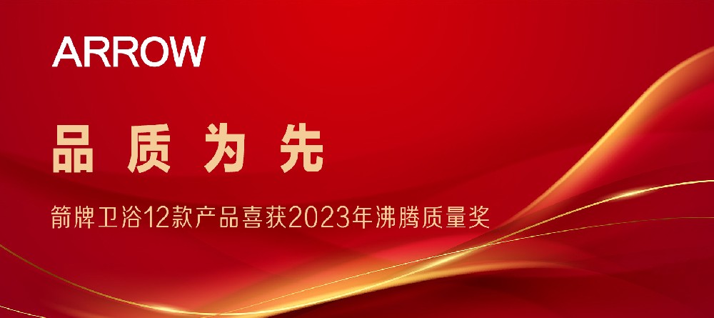 合作品牌資訊｜箭牌衛(wèi)浴12款產(chǎn)品喜獲2023沸騰質(zhì)量獎(jiǎng)